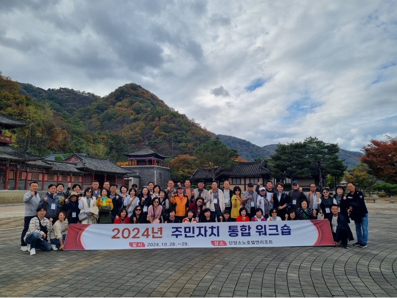 연수구는 충청북도 단양군 일원에서 주민자치위원 간의 화합과 자치의식 및 역량 강화를 위한 주민자치 통합 워크숍을 개최했다